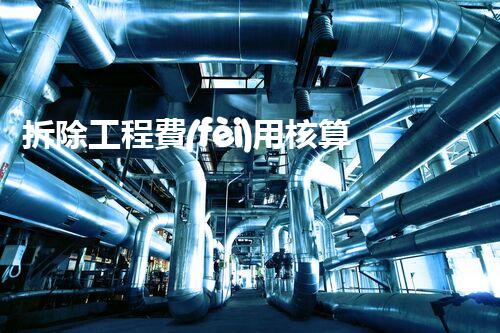 拆除工程費(fèi)用核算：精準(zhǔn)預(yù)算，保障利潤(rùn)
